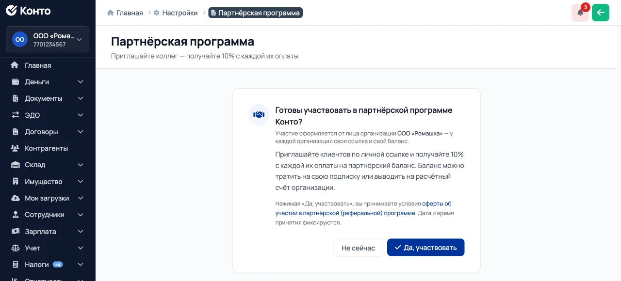 Окно согласия с условиями партнёрской программы Конто