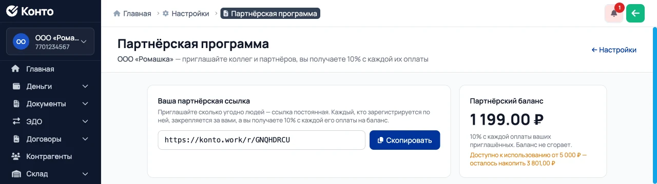 Партнёрская ссылка и баланс в кабинете Конто